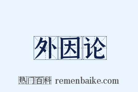 外因论是什么意思的图片